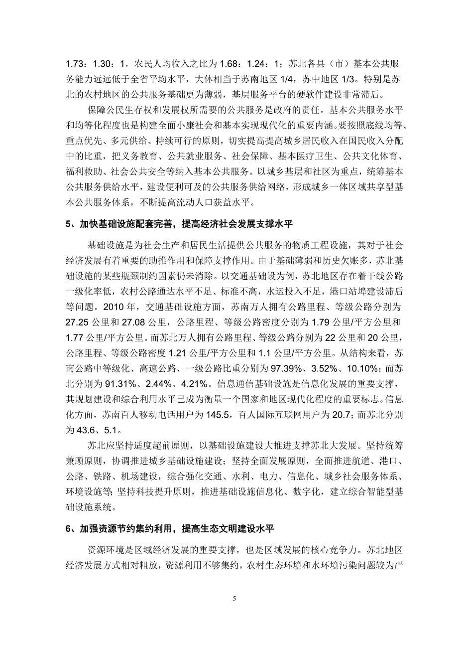 关于加快苏北地区跨越发展的调研报告_第5页