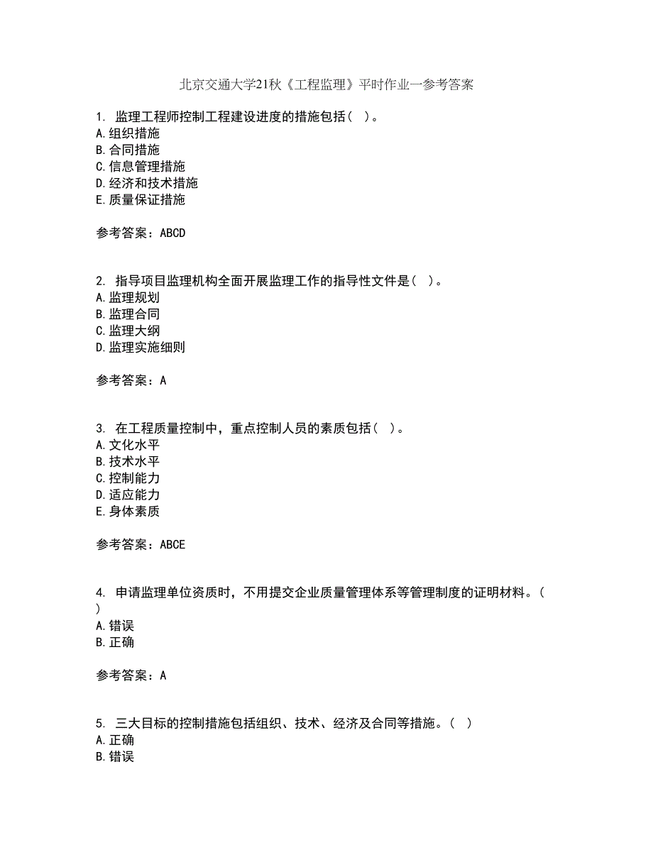 北京交通大学21秋《工程监理》平时作业一参考答案2_第1页