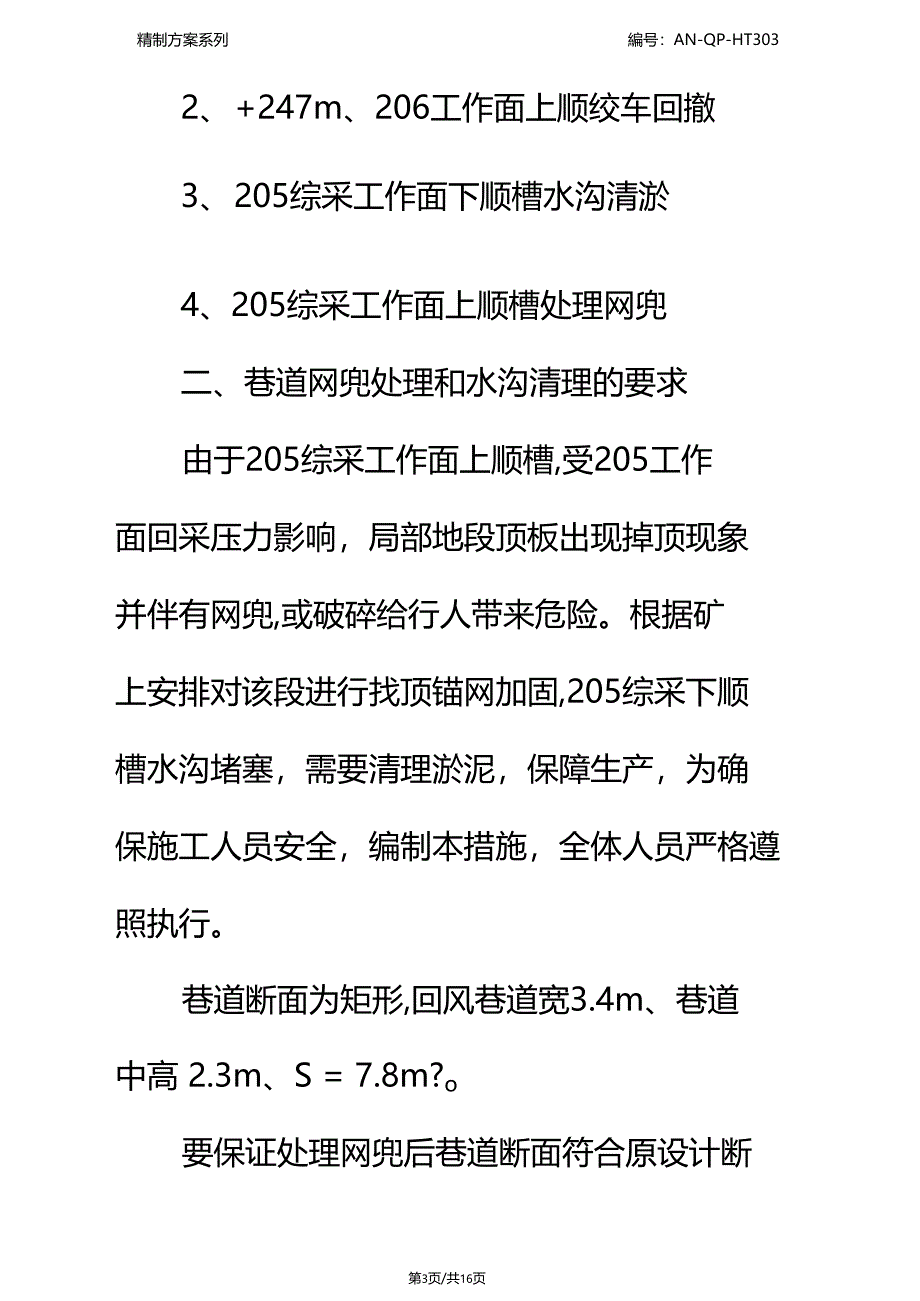 设备回撤及清理巷道环境卫生安全技术措施通用范本_第3页