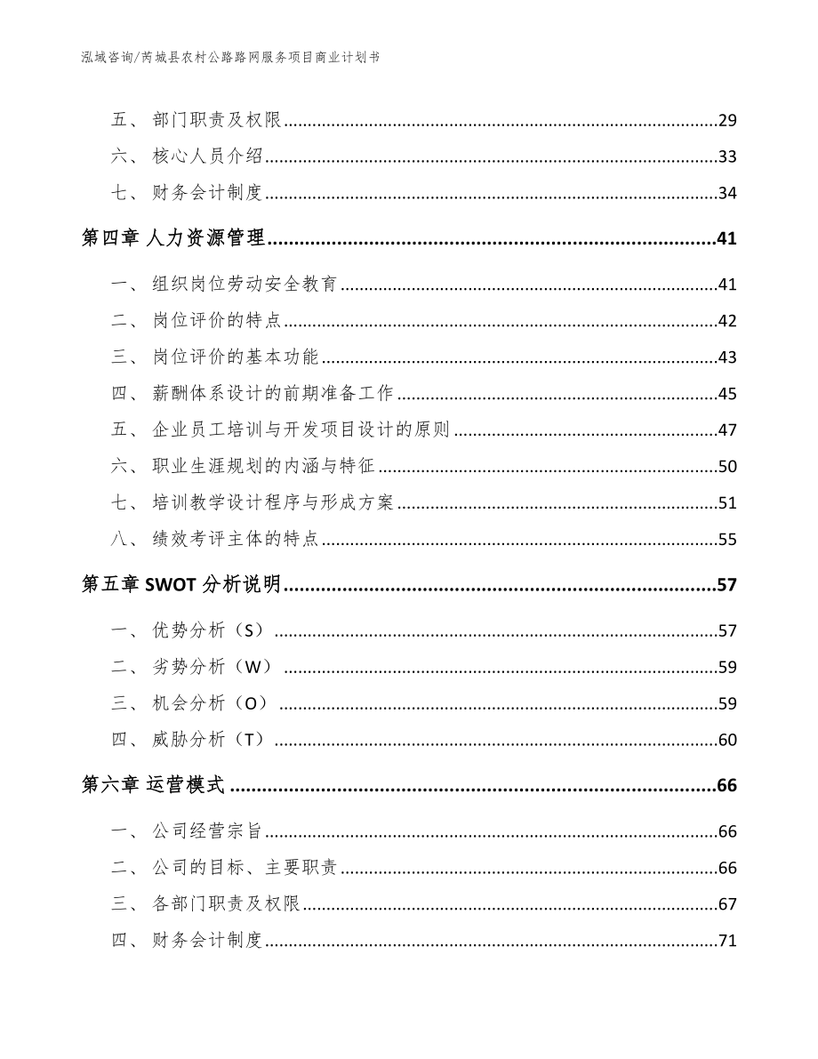 芮城县农村公路路网服务项目商业计划书_第2页