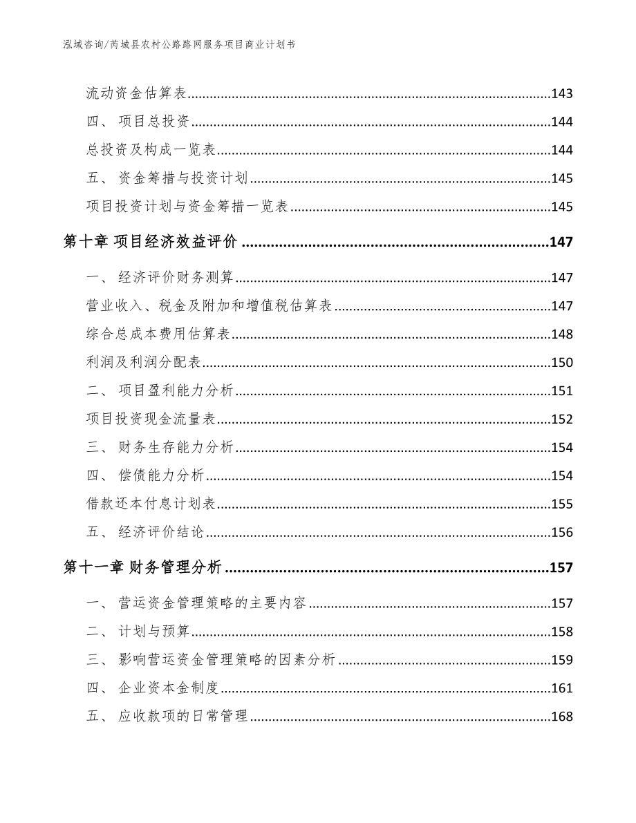 芮城县农村公路路网服务项目商业计划书_第4页