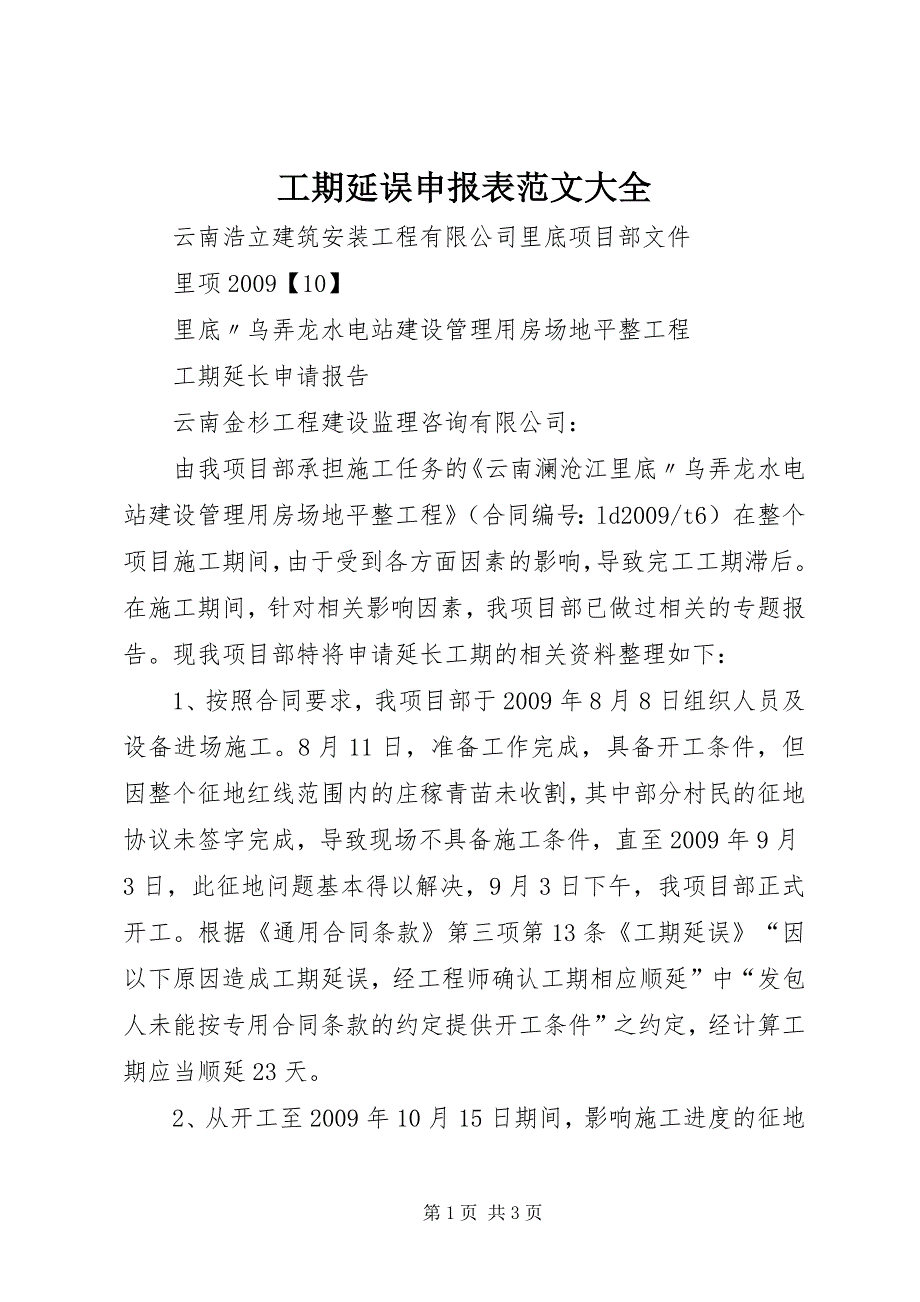 2023年工期延误申报表大全.docx_第1页