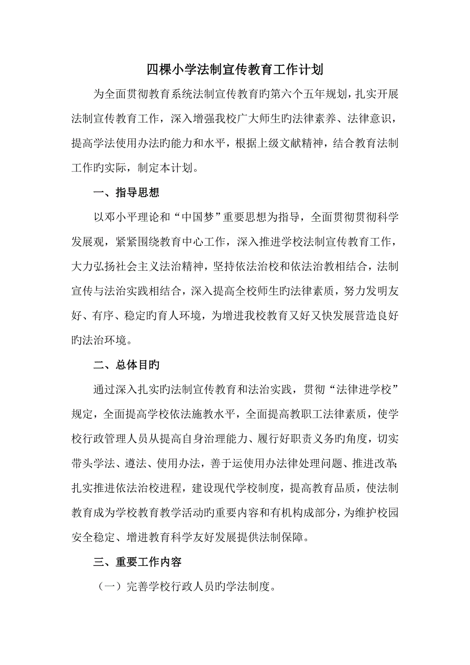 四棵小学法制宣传教育工作计划_第1页