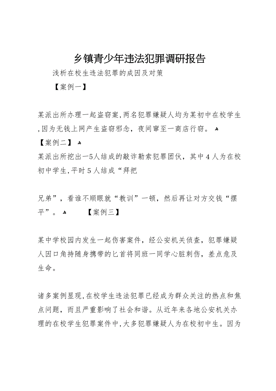 乡镇青少年违法犯罪调研报告_第1页