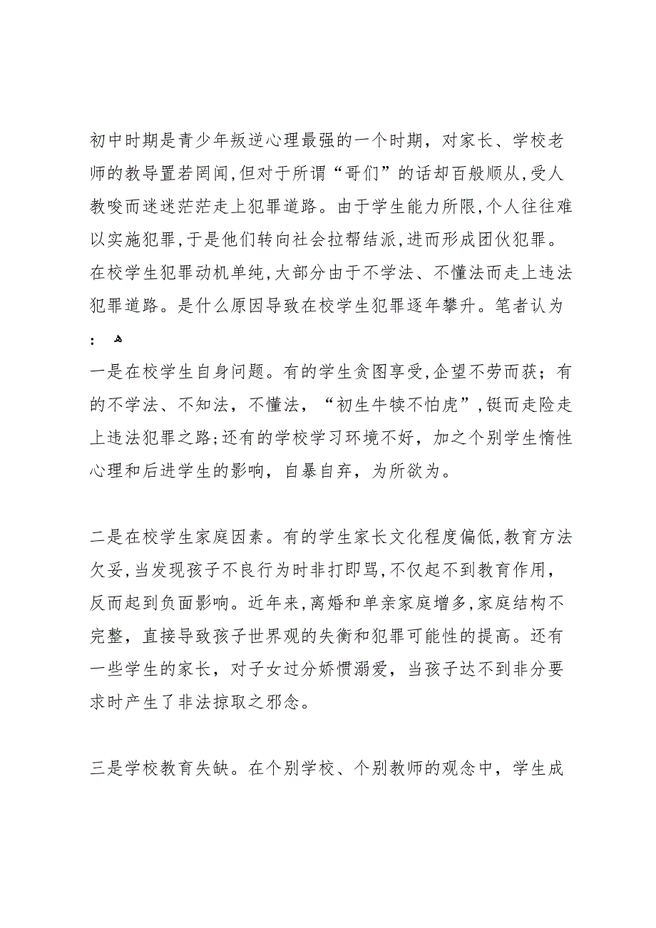 乡镇青少年违法犯罪调研报告_第2页