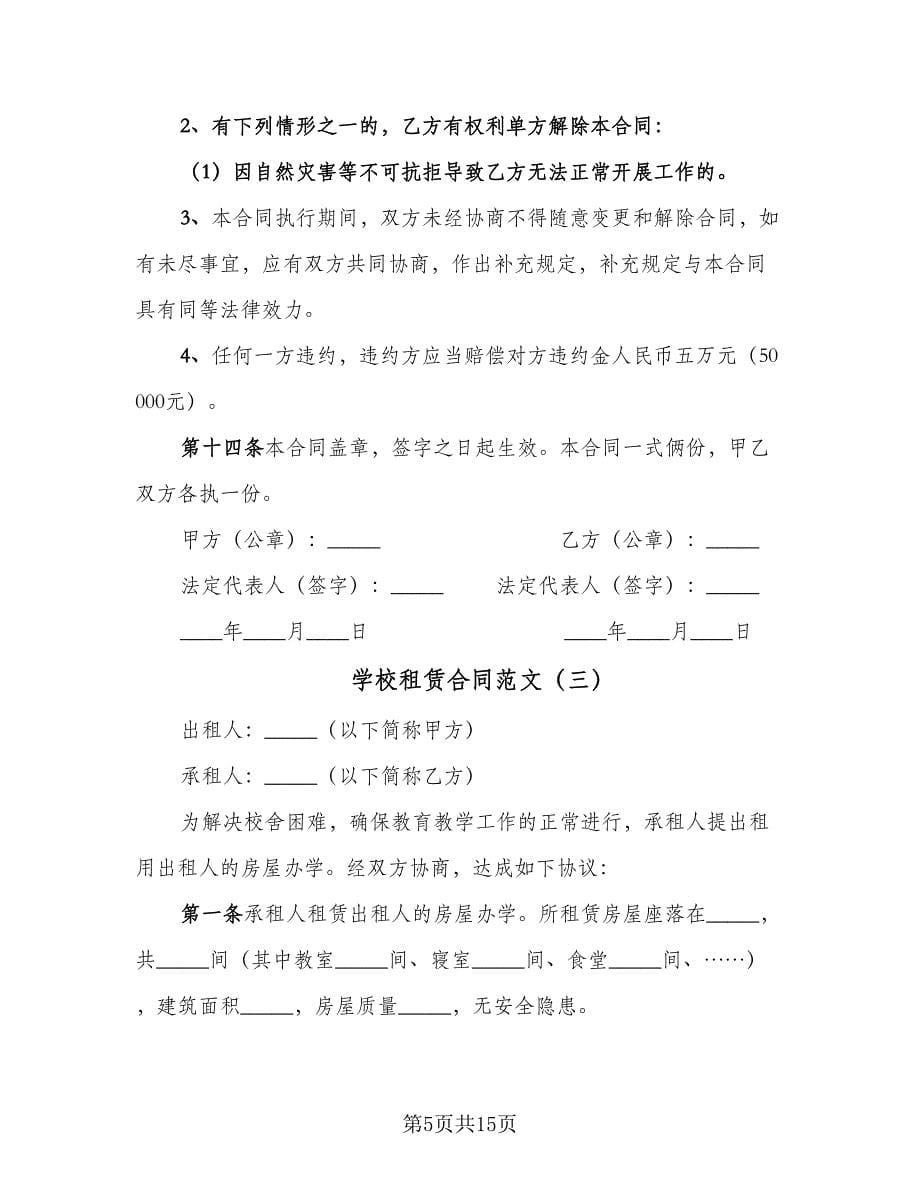 学校租赁合同范文（六篇）_第5页