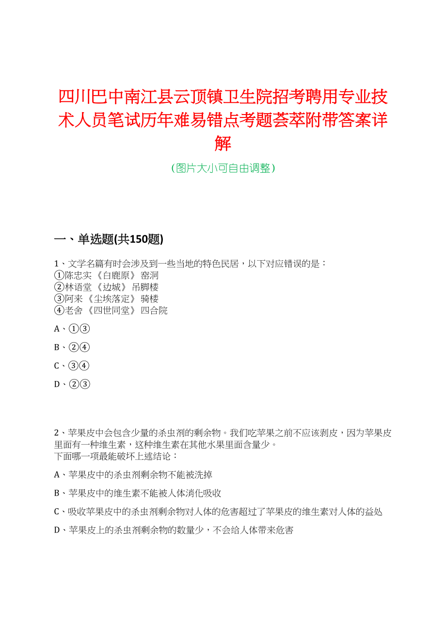 四川巴中南江县云顶镇卫生院招考聘用专业技术人员笔试历年难易错点考题荟萃附带答案详解_第1页