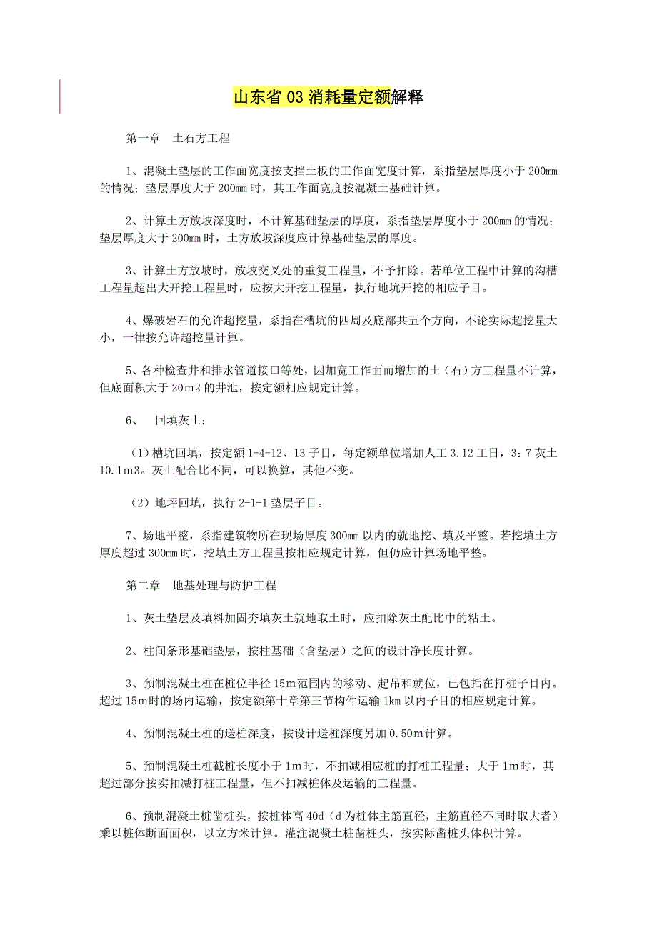 山东省03消耗量定额解释.doc_第1页