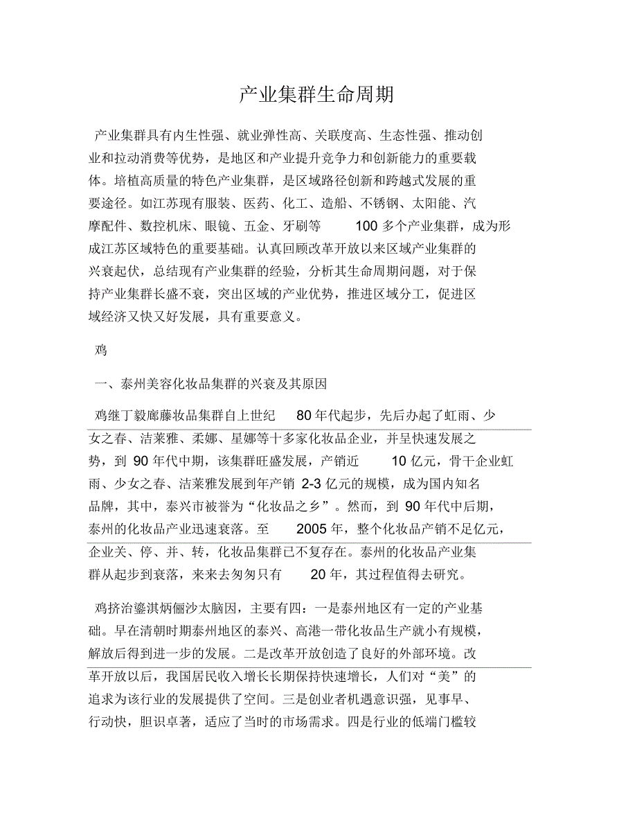 产业集群生命周期_第1页