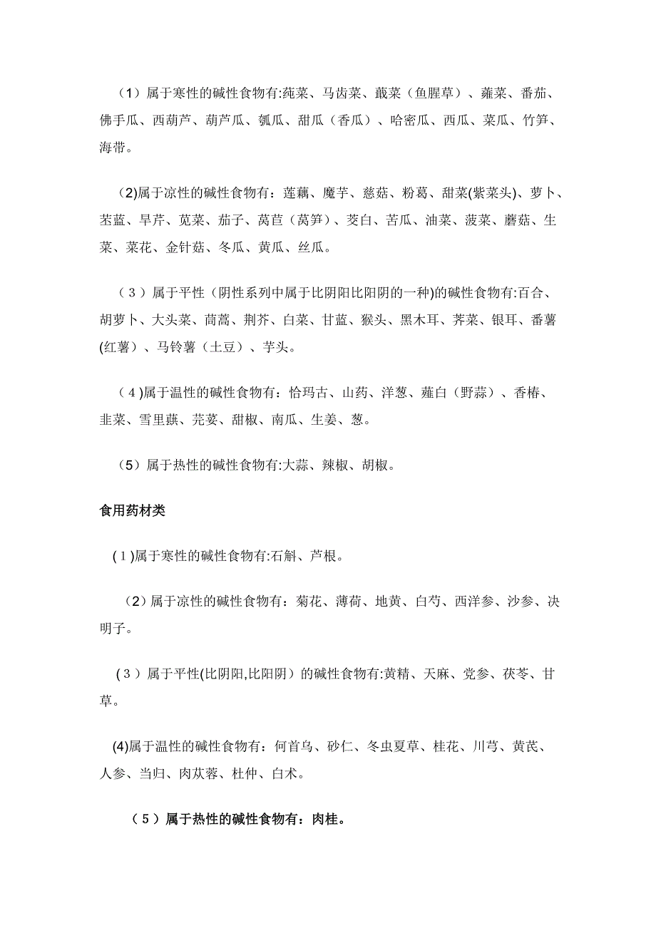 食品酸碱度表(最新修正)-碱性食物-酸性食物_第4页