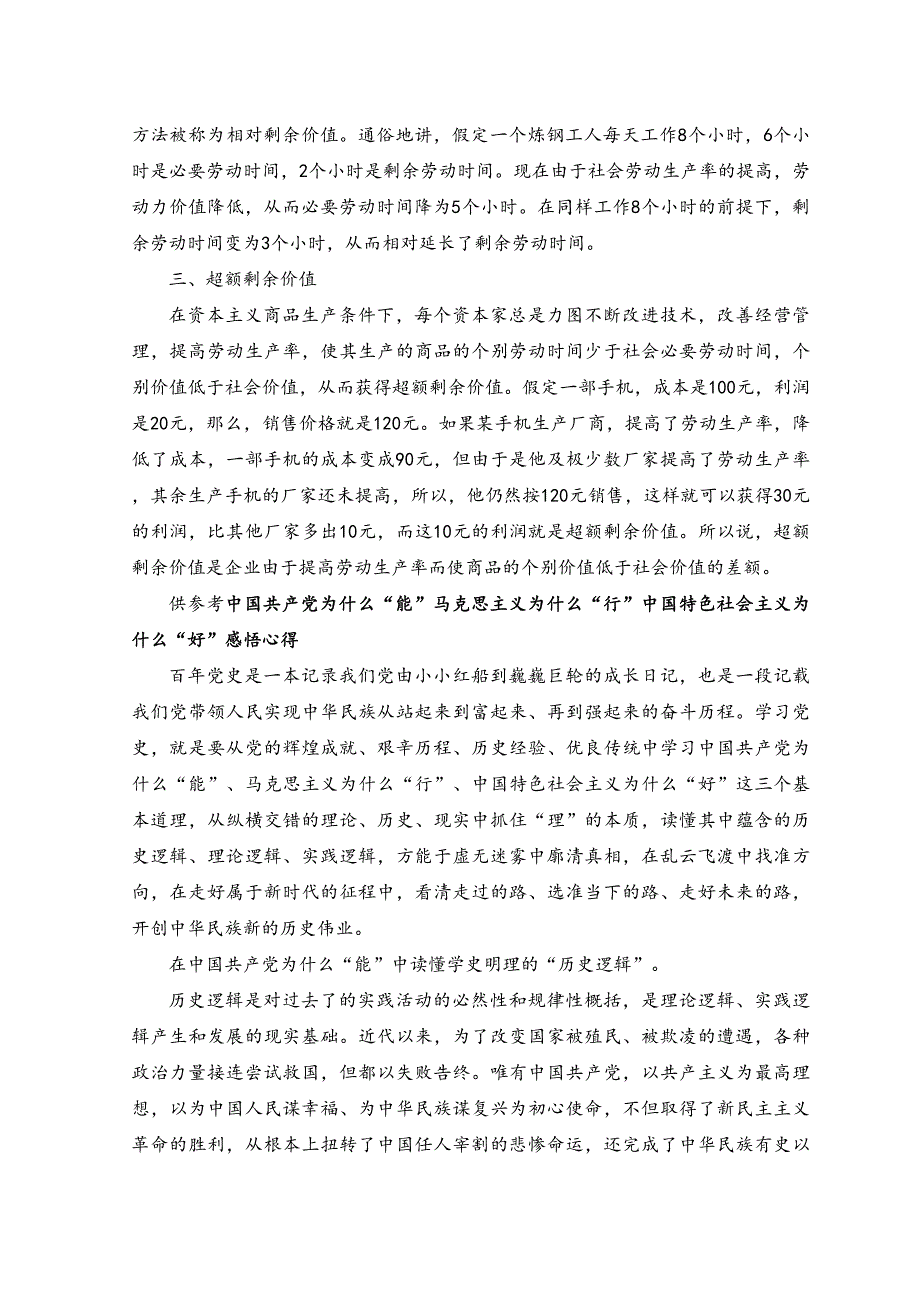 2023年请理论联系实际阐述剩余价值是如何产生的？.docx_第2页