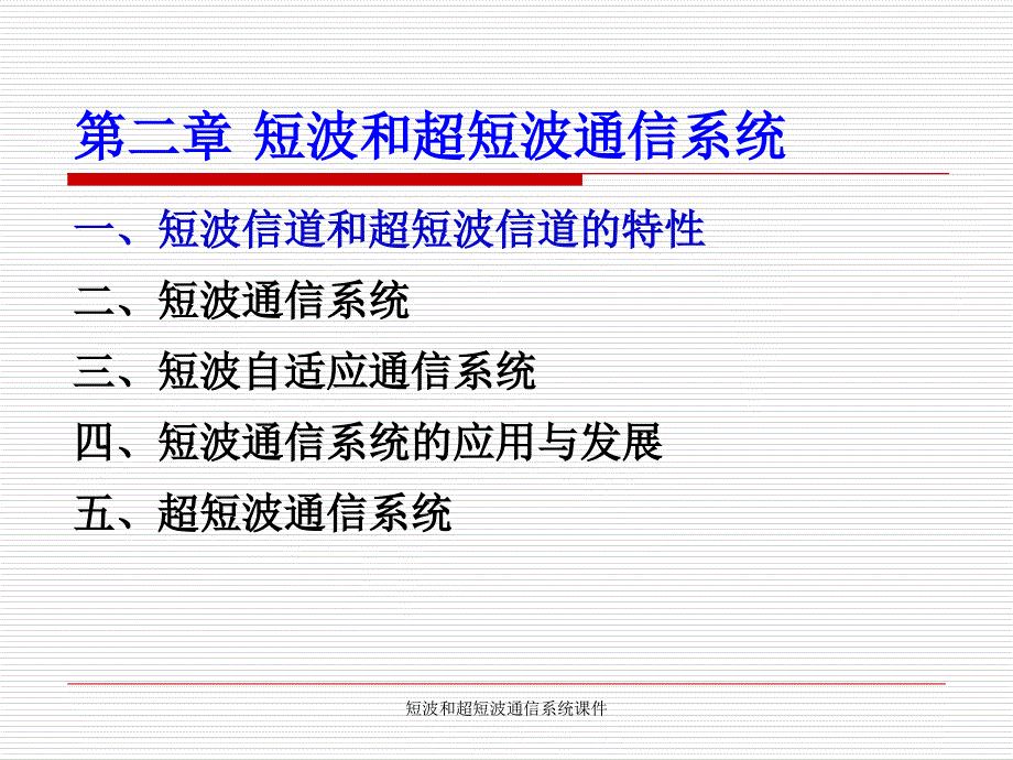 短波和超短波通信系统课件_第1页