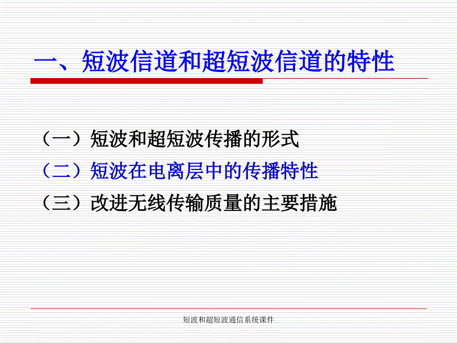 短波和超短波通信系统课件_第2页