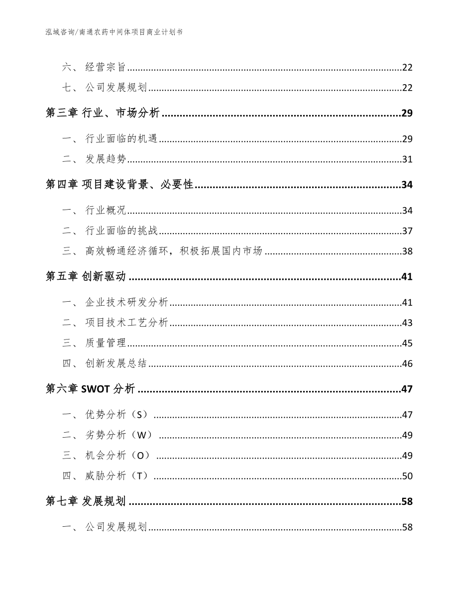 南通农药中间体项目商业计划书【范文模板】_第3页