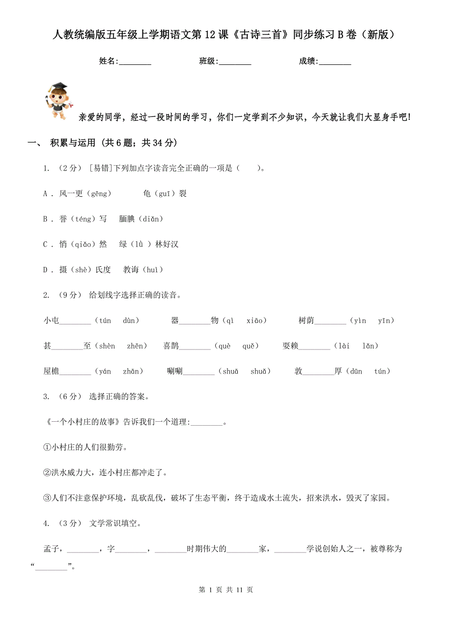 人教统编版五年级上学期语文第12课古诗三首同步练习B卷新版_第1页