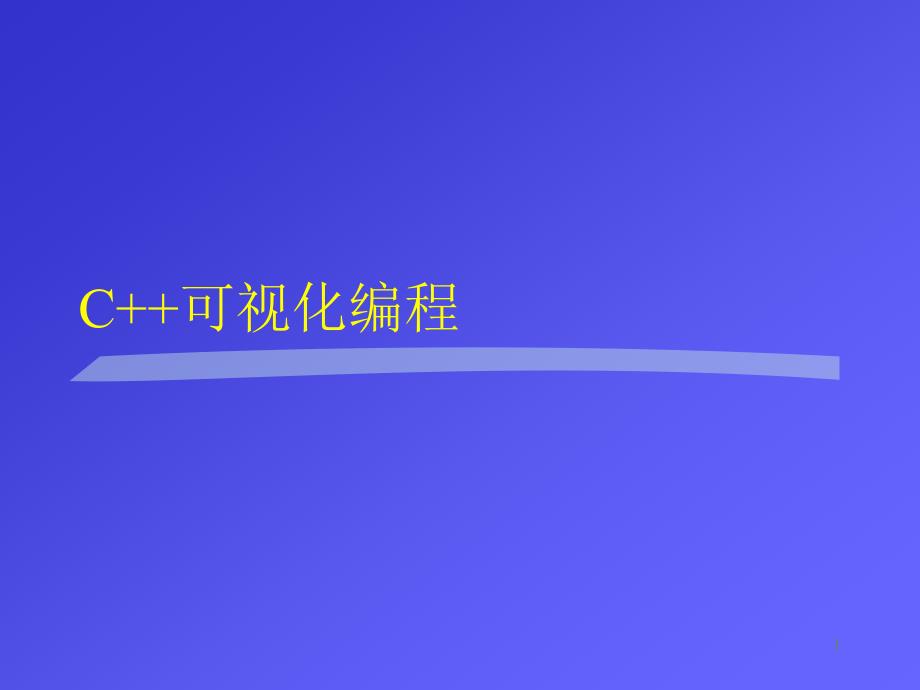 VC可视化编程windows编程.ppt_第1页