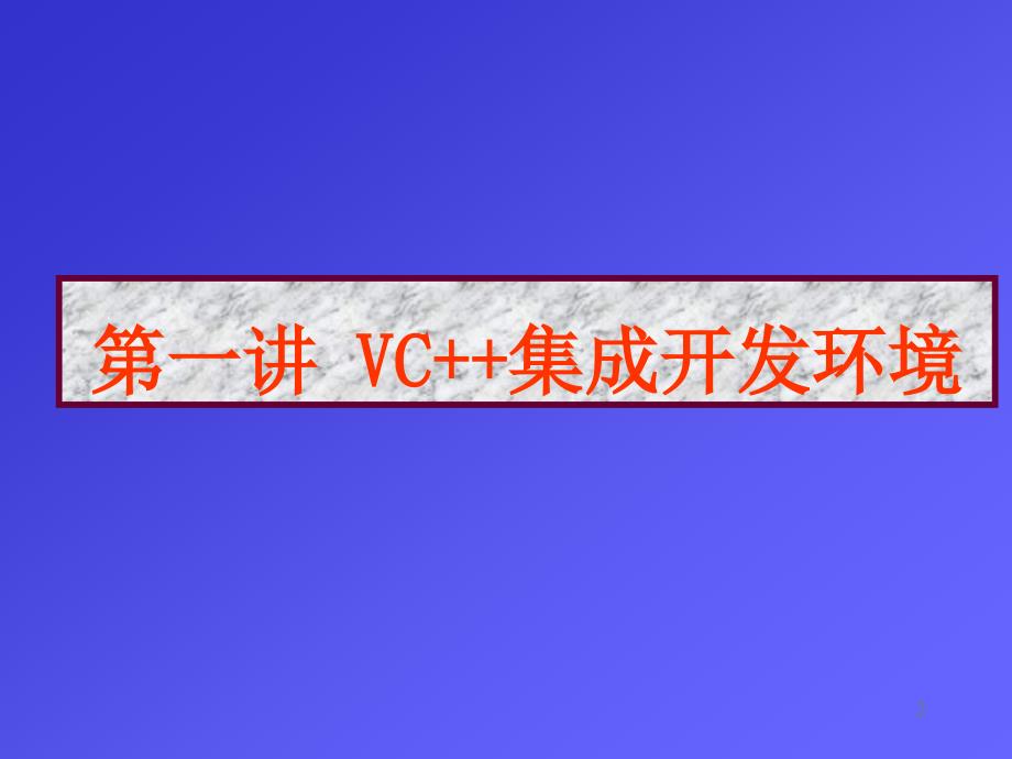 VC可视化编程windows编程.ppt_第2页