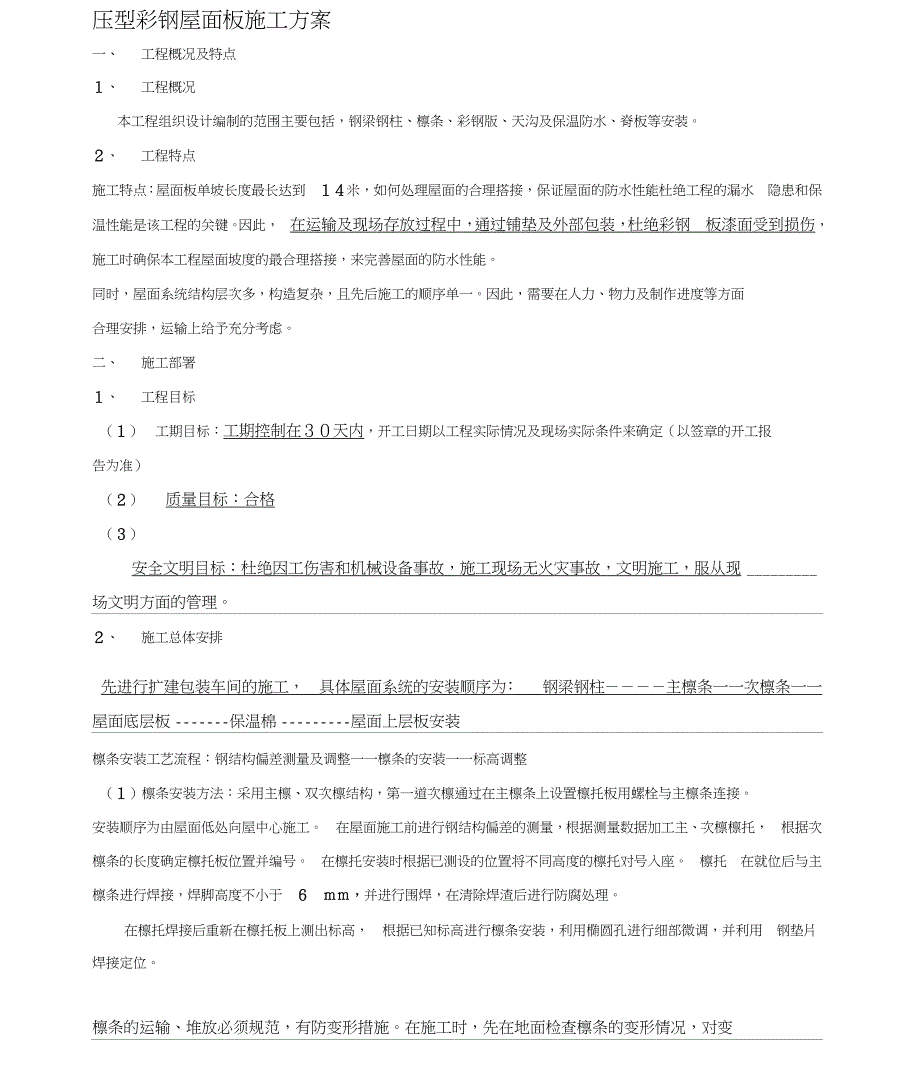 钢结构彩钢屋面板施工方案_第1页