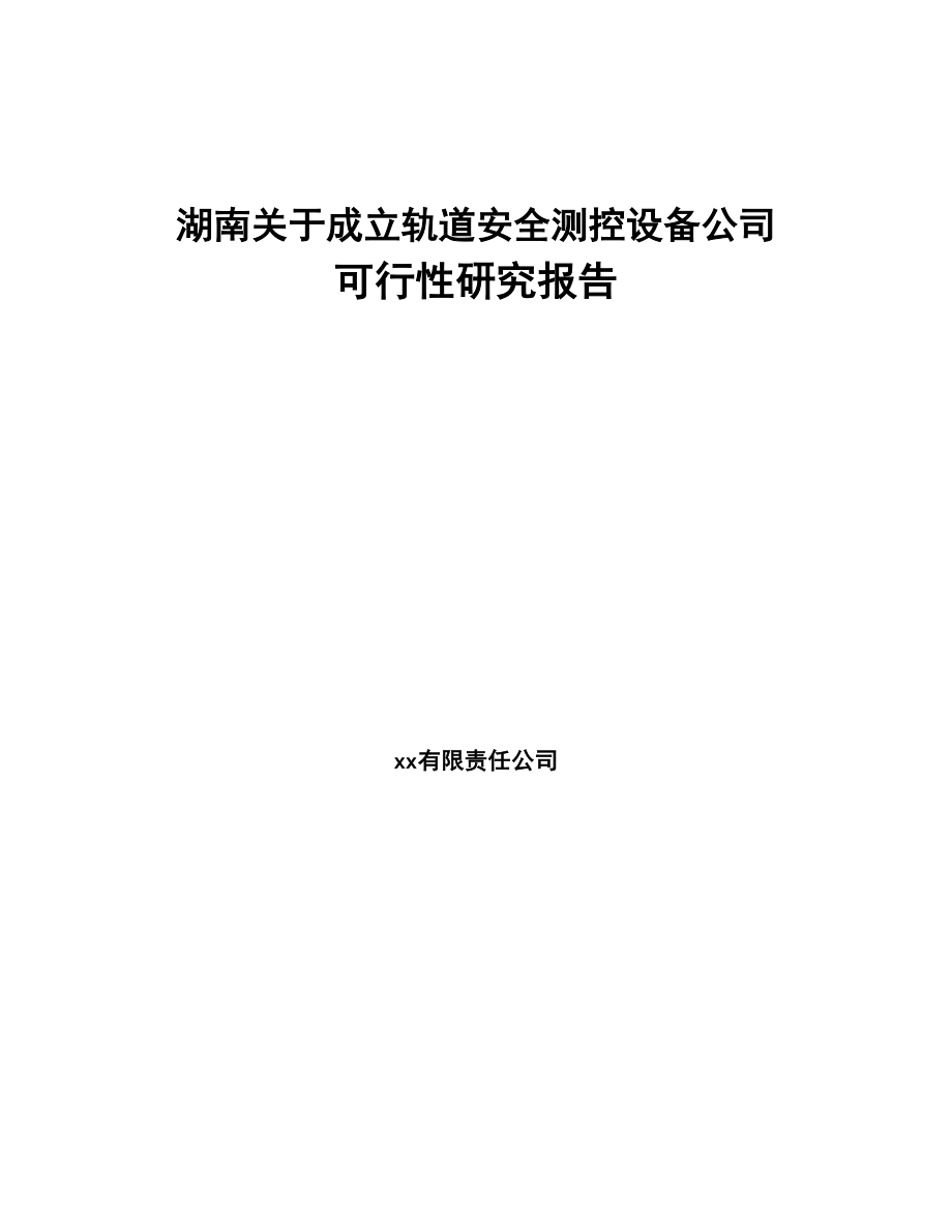 湖南关于成立轨道安全测控设备公司可行性研究报告(DOC 91页)