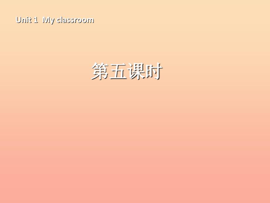 四年级英语上册 Unit 1 My class room第五课时课件 人教PEP版_第1页