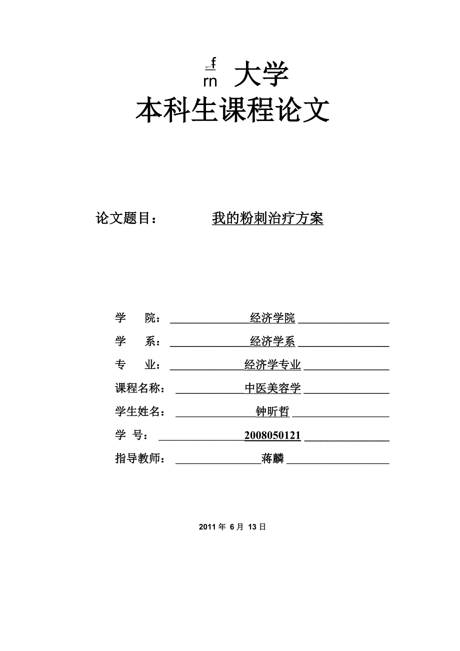 我的粉刺治疗方案_第1页