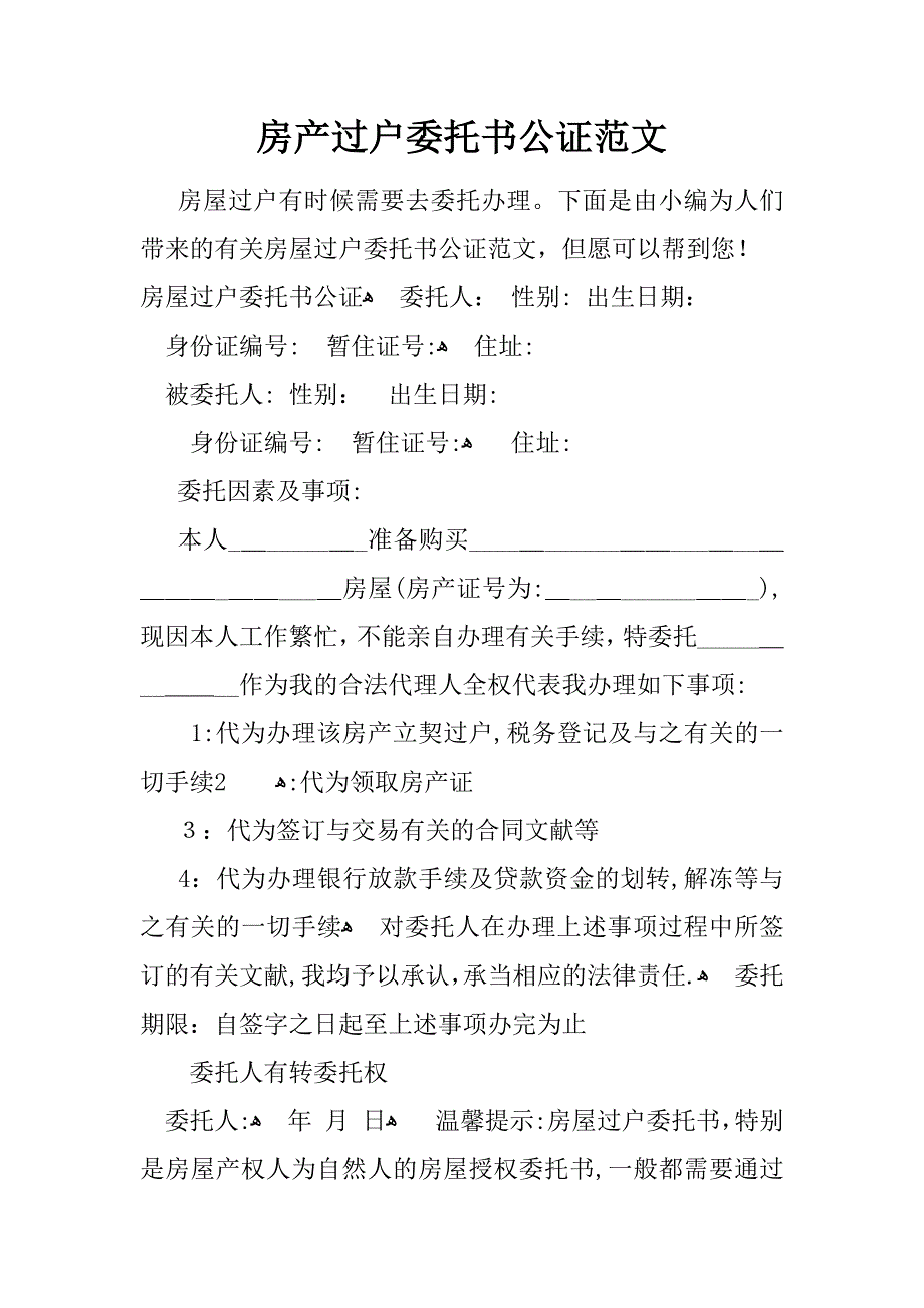 房产过户委托书公证范文_第1页