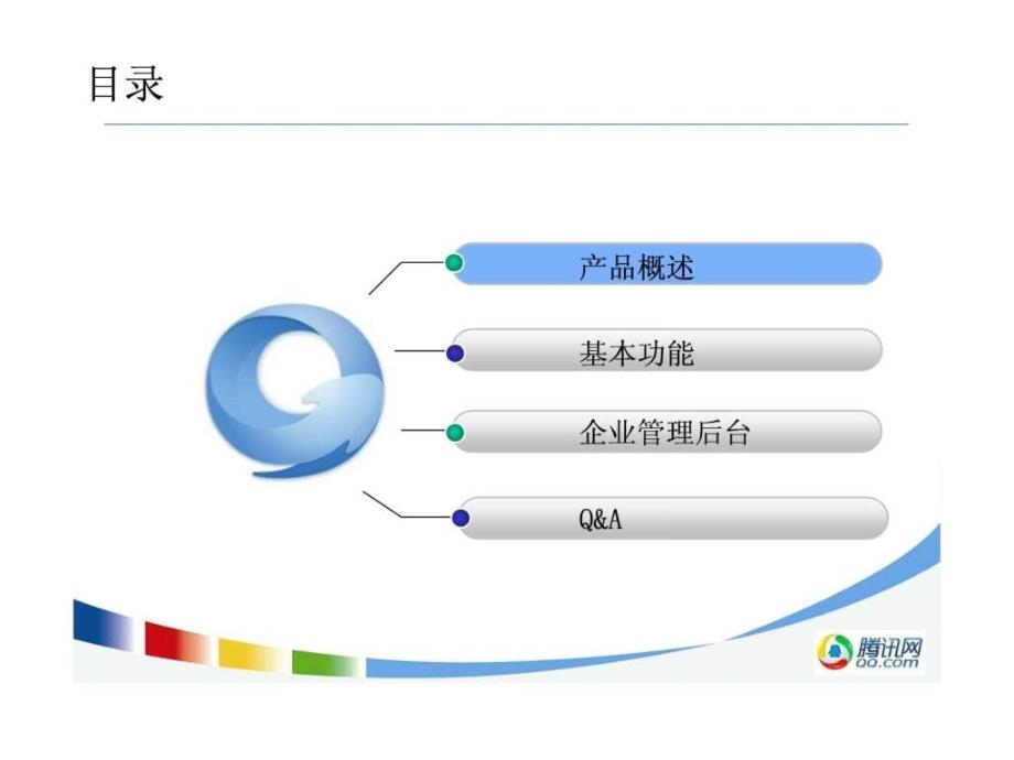 腾讯企业qq办公版产品介绍_第2页