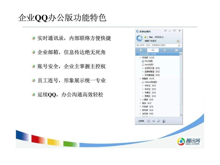 腾讯企业qq办公版产品介绍_第4页