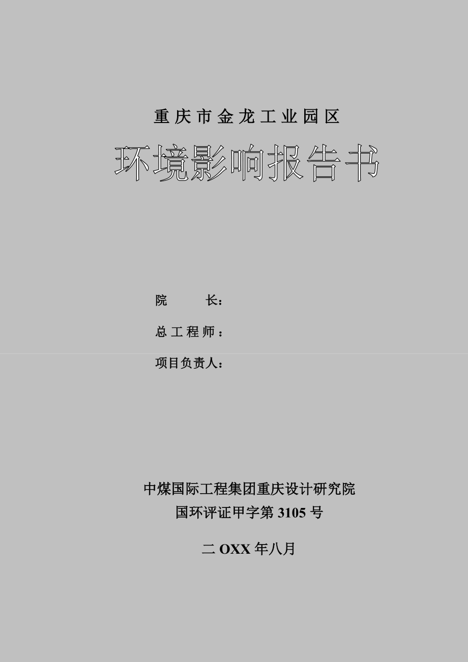 金龙工业园区建设环境评估报告书.doc_第3页