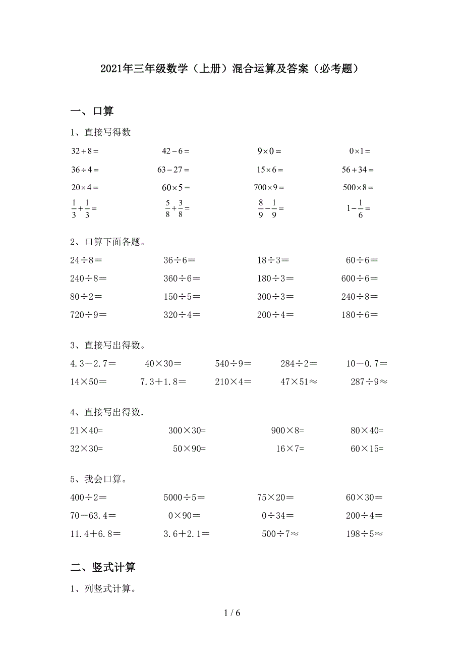 2021年三年级数学(上册)混合运算及答案(必考题).doc_第1页