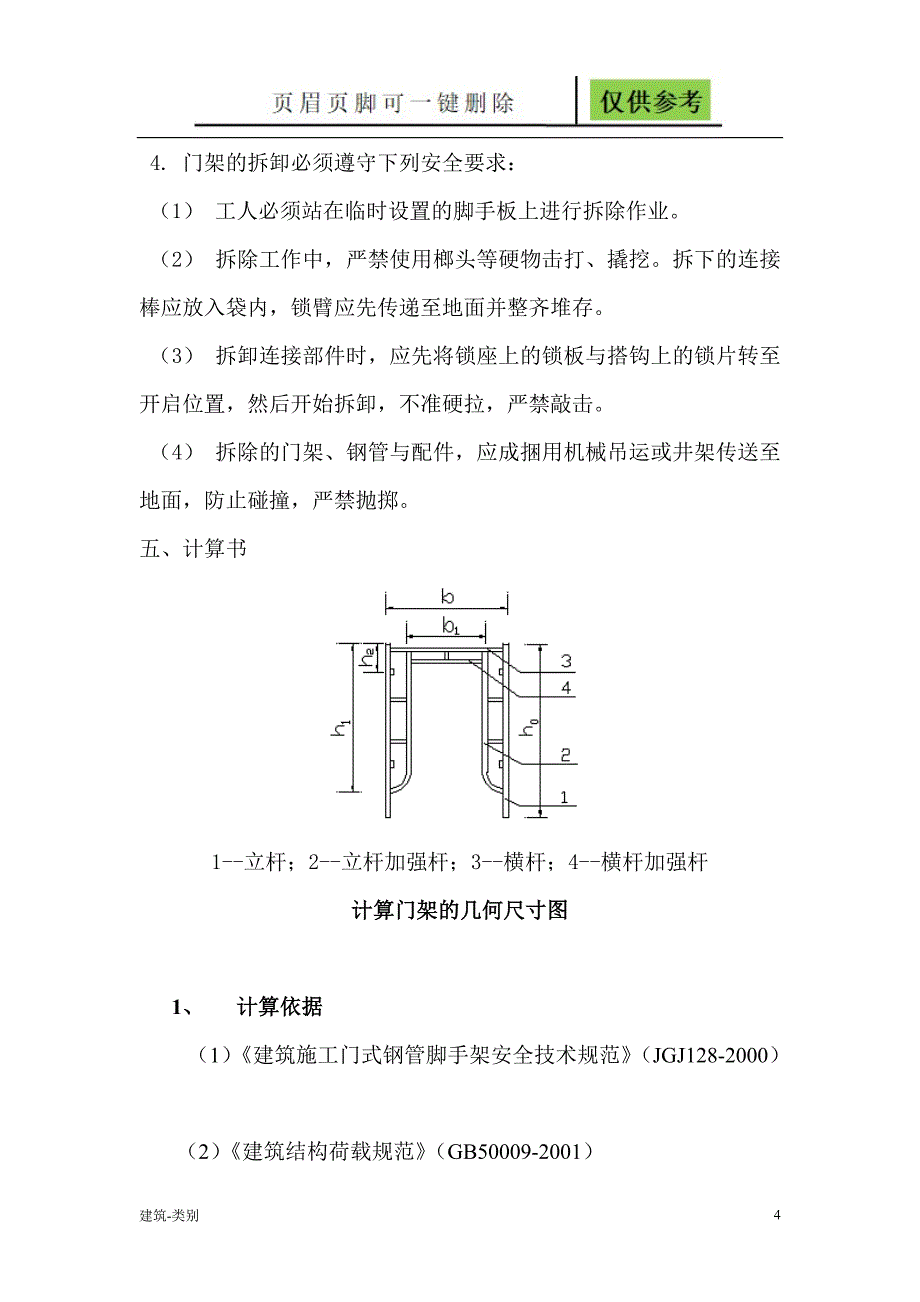 门式脚手架施工搭设方案1实用材料_第4页