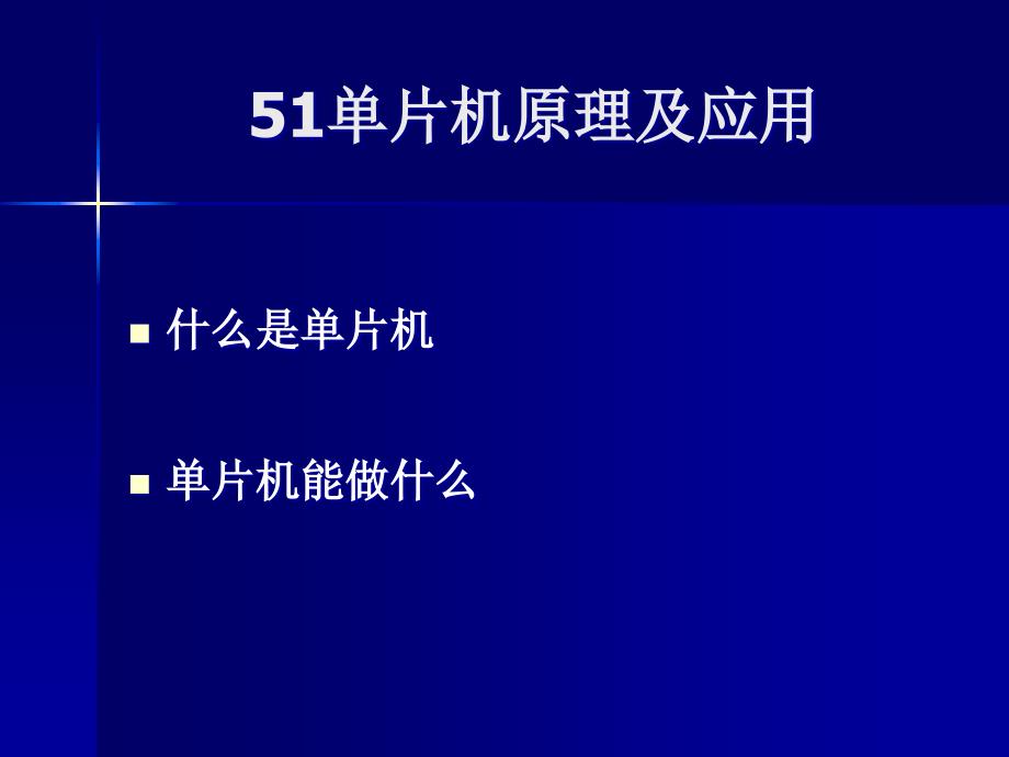 51单片机原理及应用_第3页