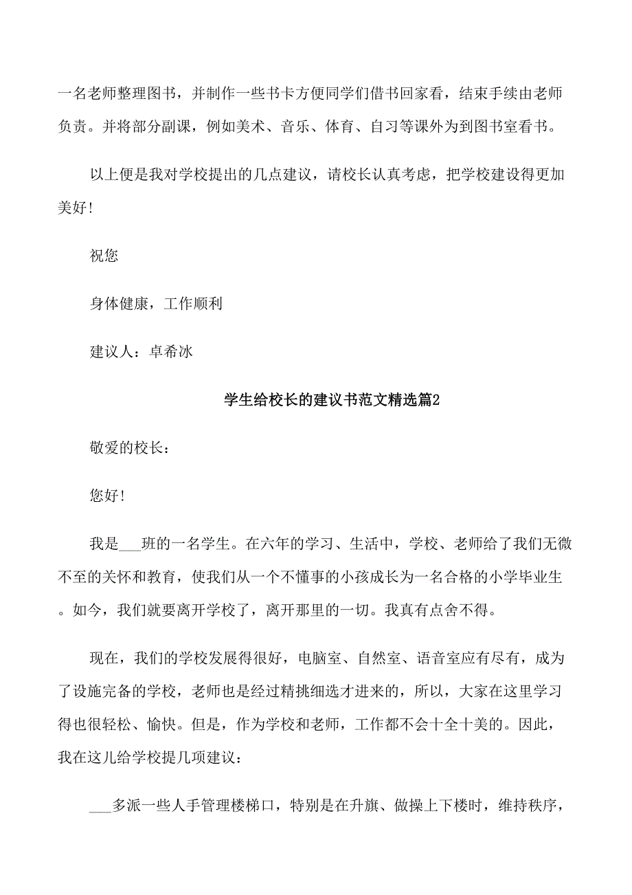 学生给校长的建议书范文精选_第2页