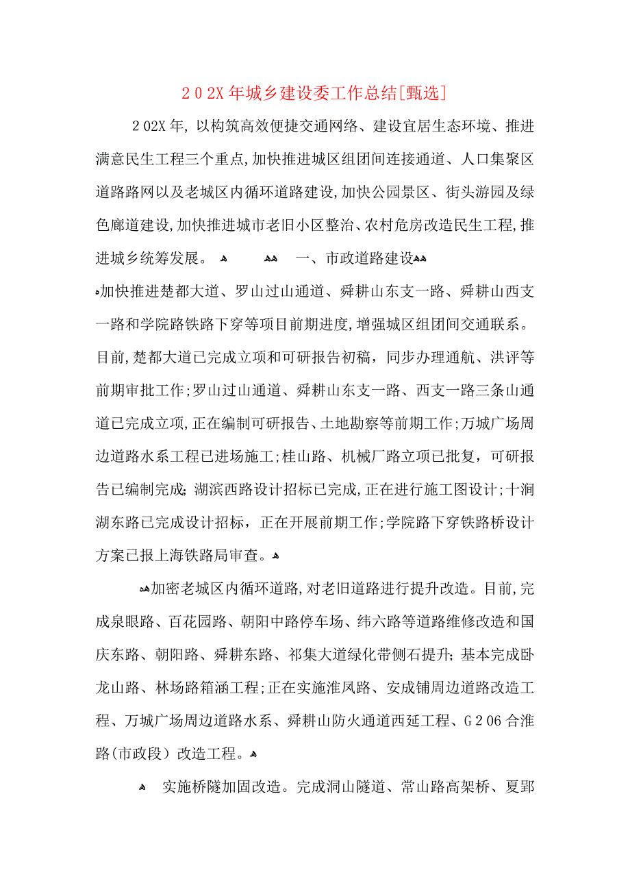 城乡建设委工作总结_第1页