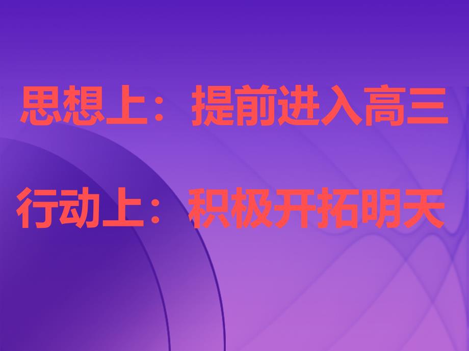 高三班会《提前进入高三》.ppt_第2页