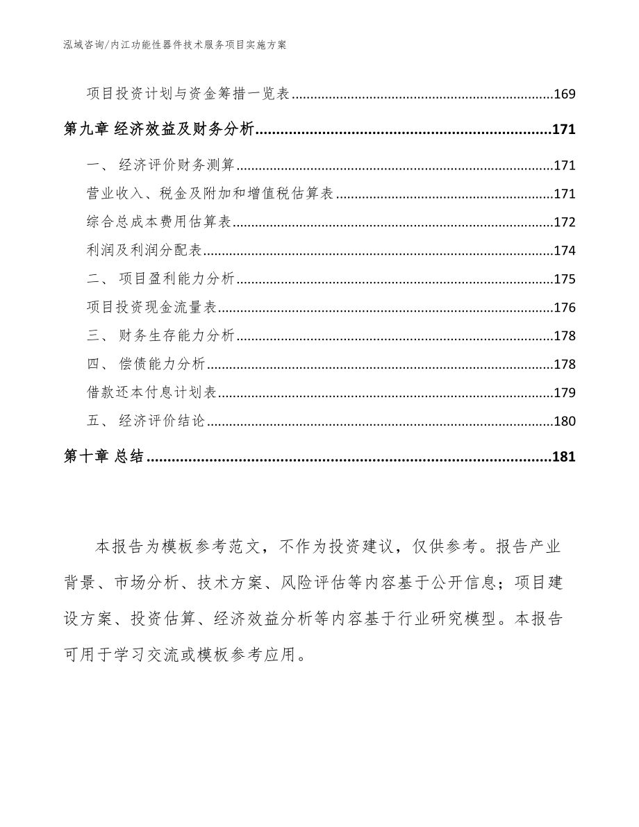 内江功能性器件技术服务项目实施方案_第4页