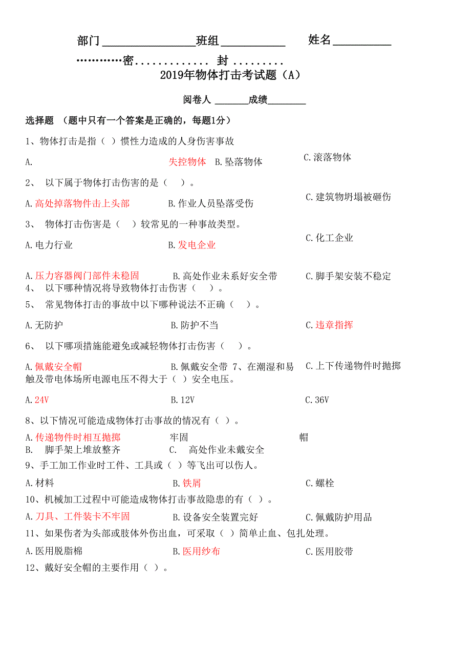 防止物体打击伤害考试题及答案_第1页