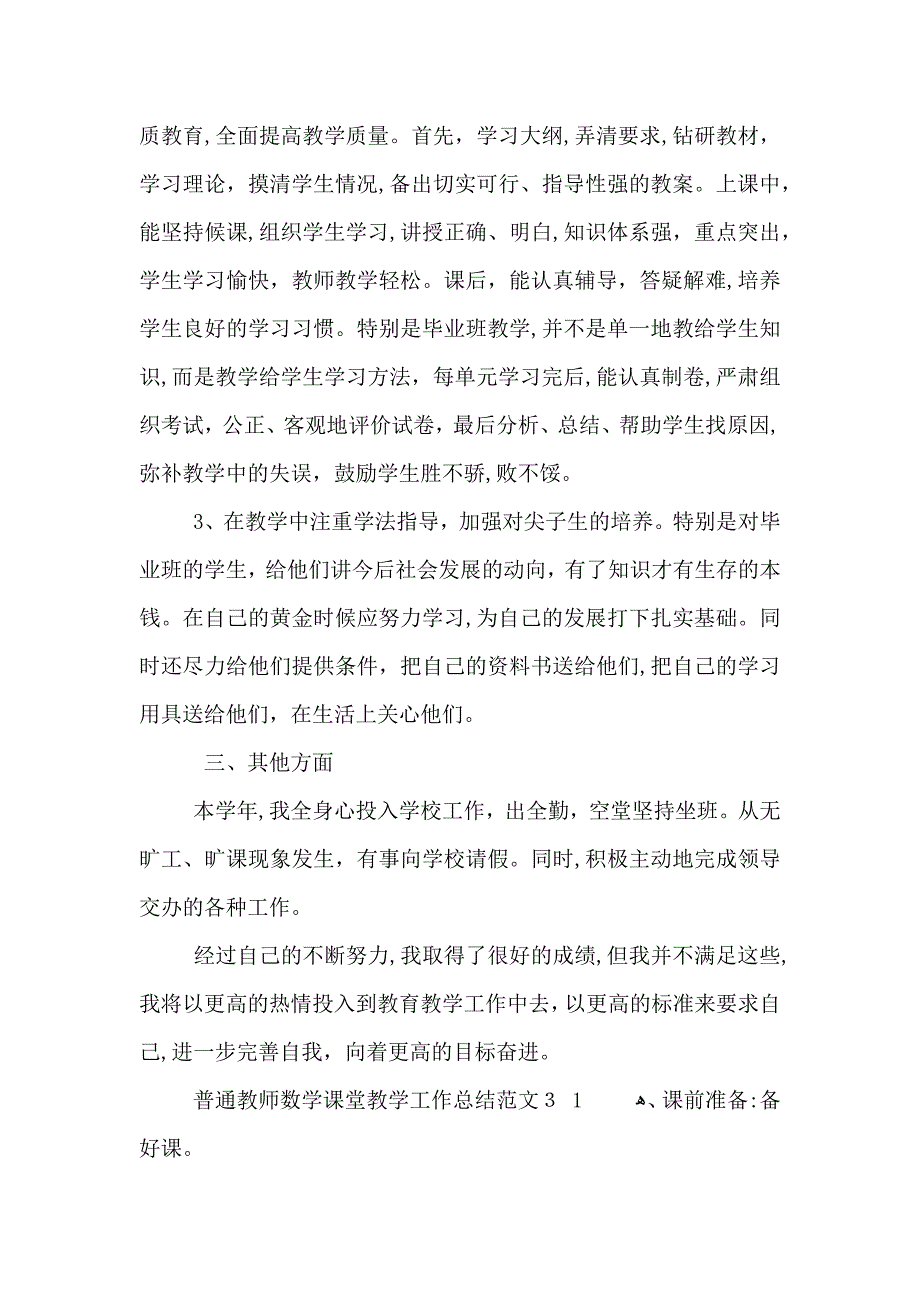 普通教师数学课堂教学工作总结范文_第4页