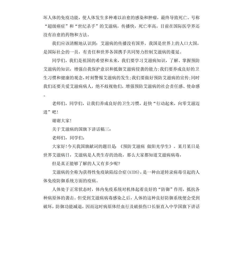 关于艾滋病的国旗下讲话稿3篇_第3页