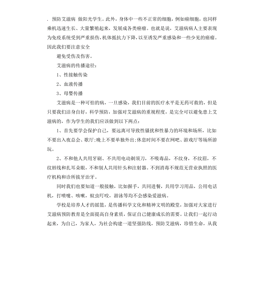 关于艾滋病的国旗下讲话稿3篇_第4页