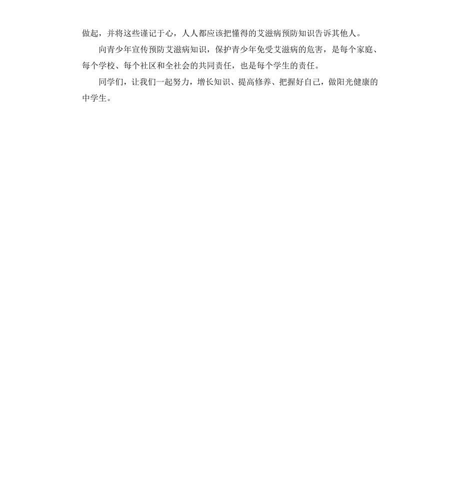 关于艾滋病的国旗下讲话稿3篇_第5页