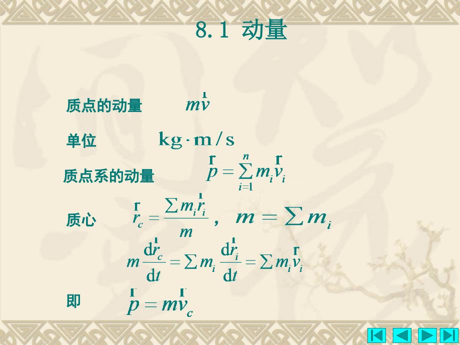 第8章动量定理与动量矩定理_第2页