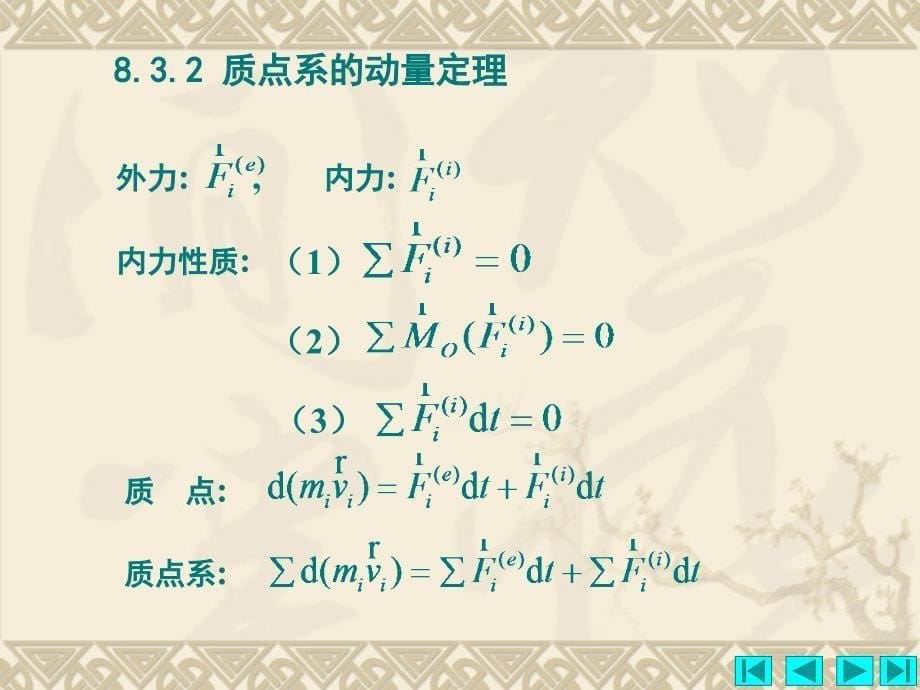 第8章动量定理与动量矩定理_第5页