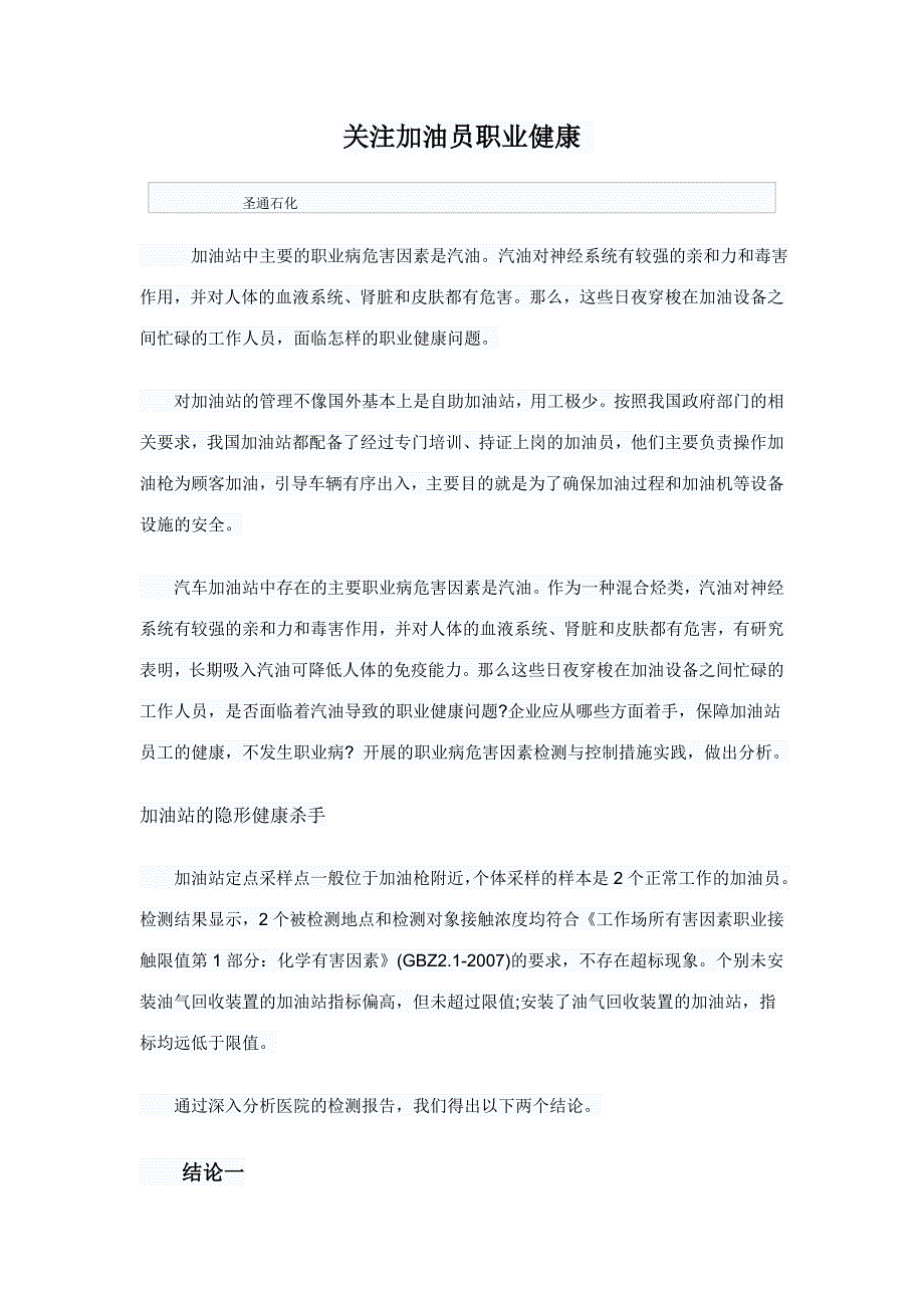 关注加油员职业健康.doc_第1页