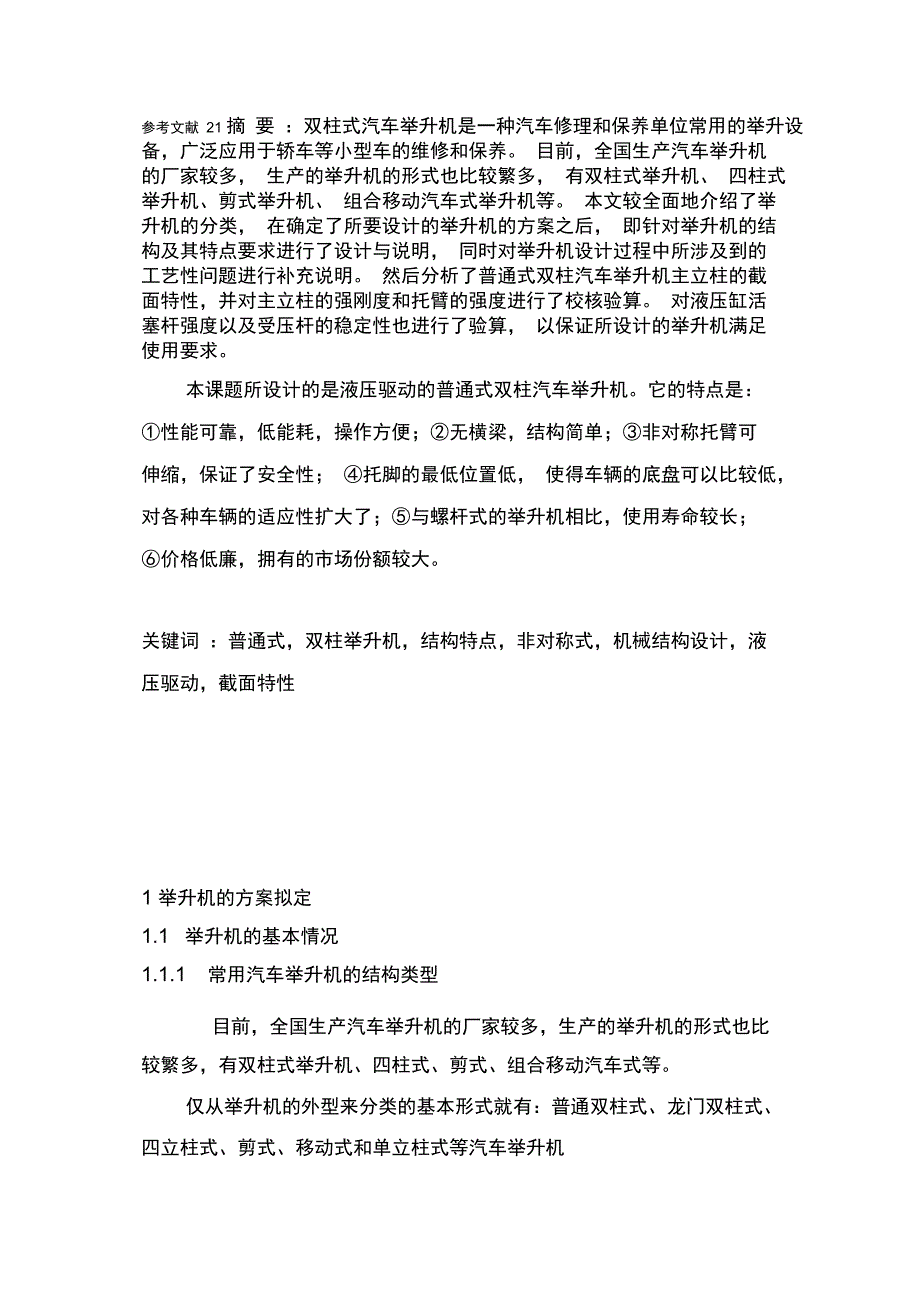 普通式双柱汽车举升机设计_第2页