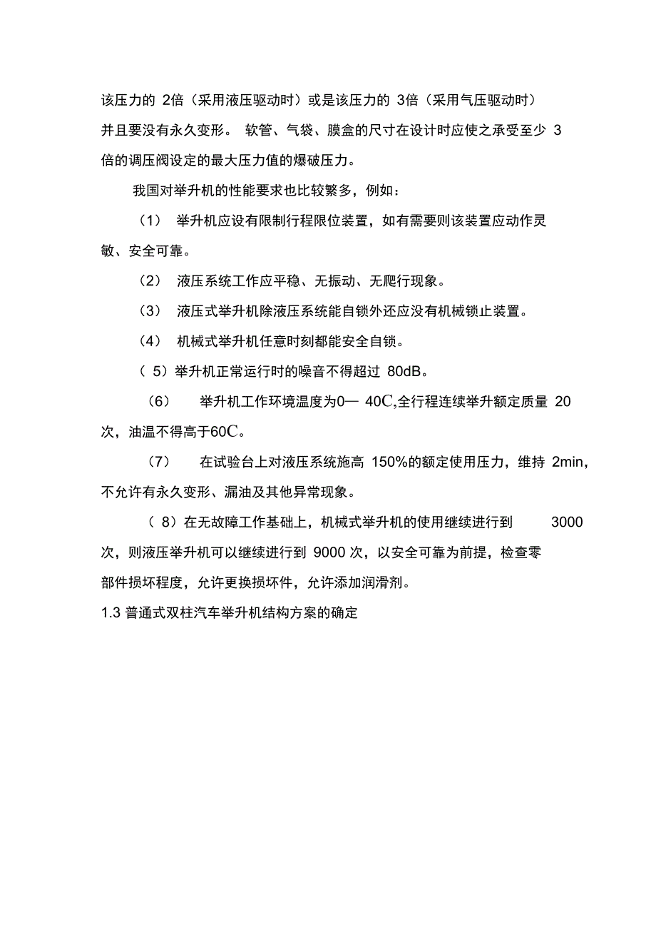 普通式双柱汽车举升机设计_第4页