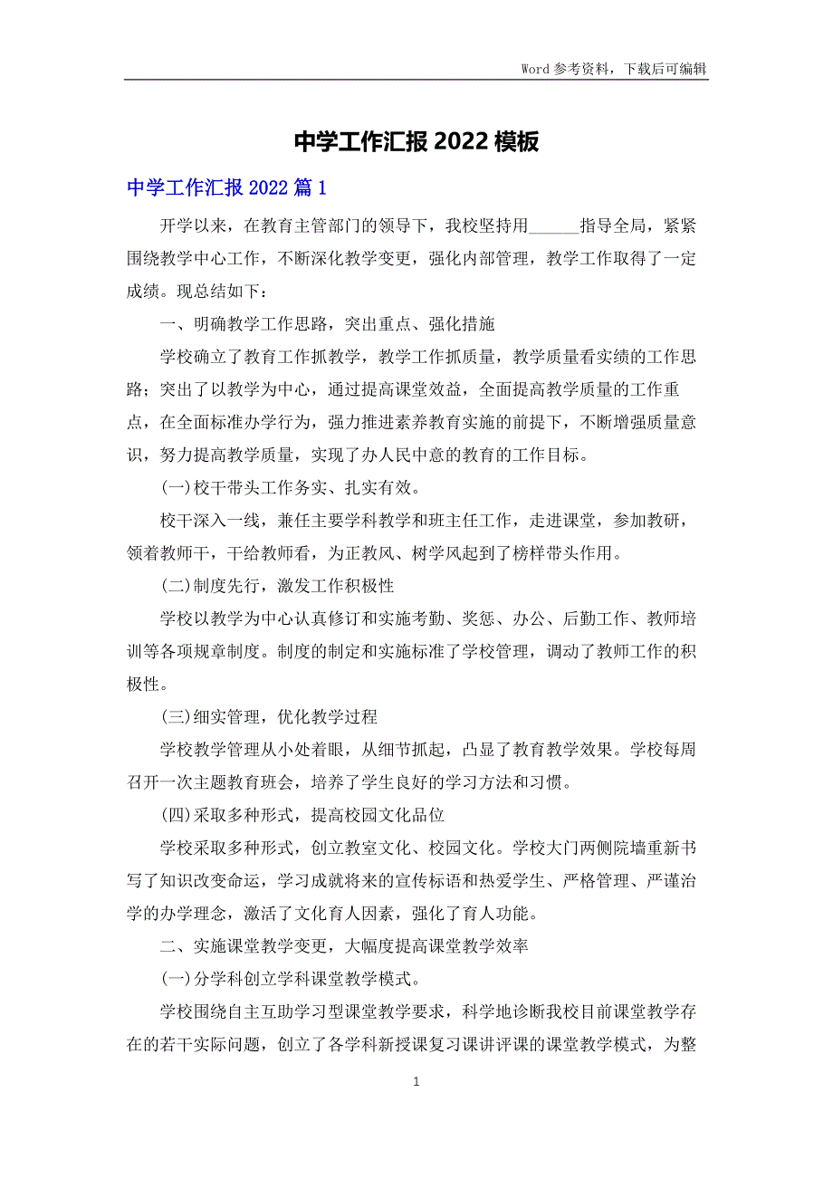 中学工作汇报2022模板_第1页