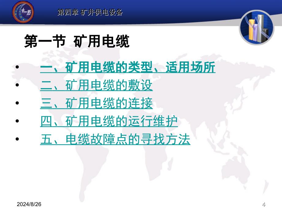 《煤矿电工学》第四章矿井供电设备课件_第4页