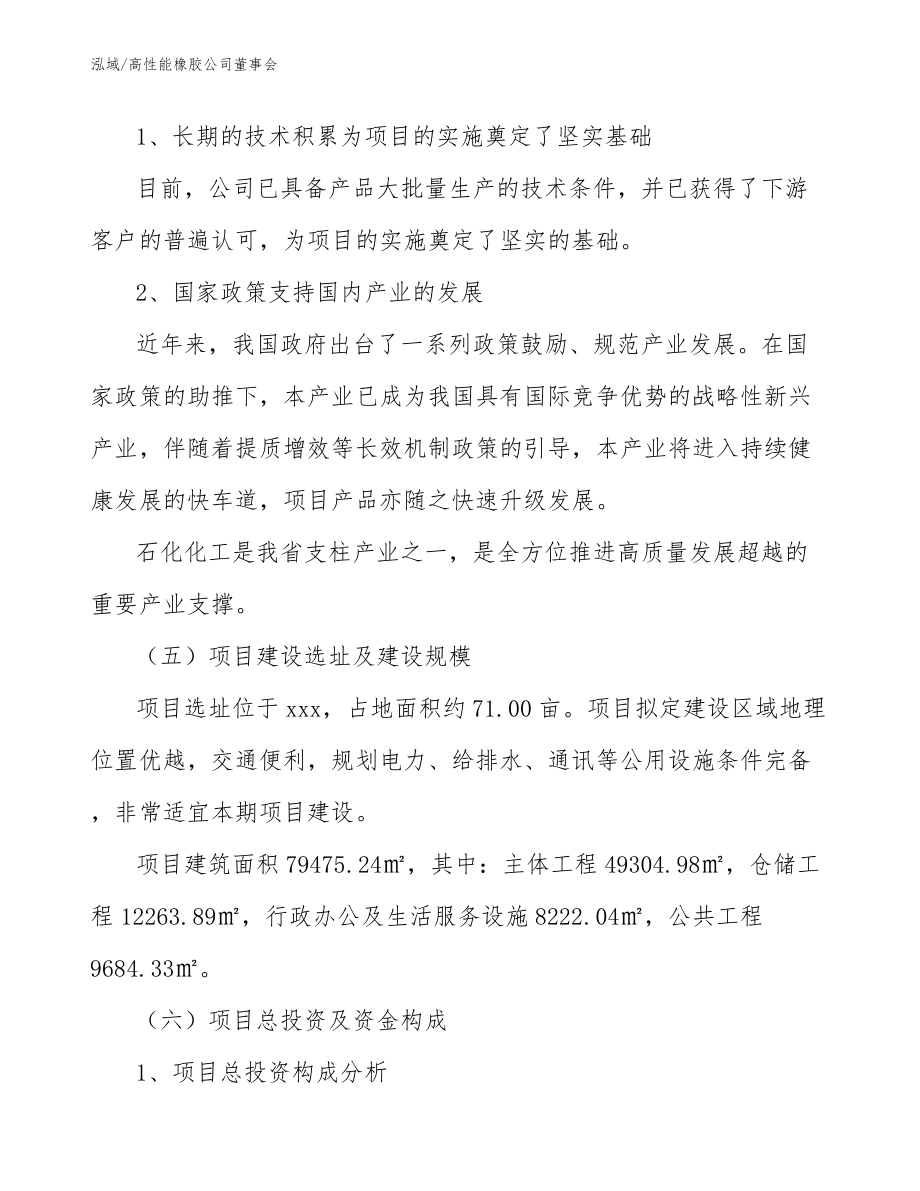 高性能橡胶公司董事会_第4页