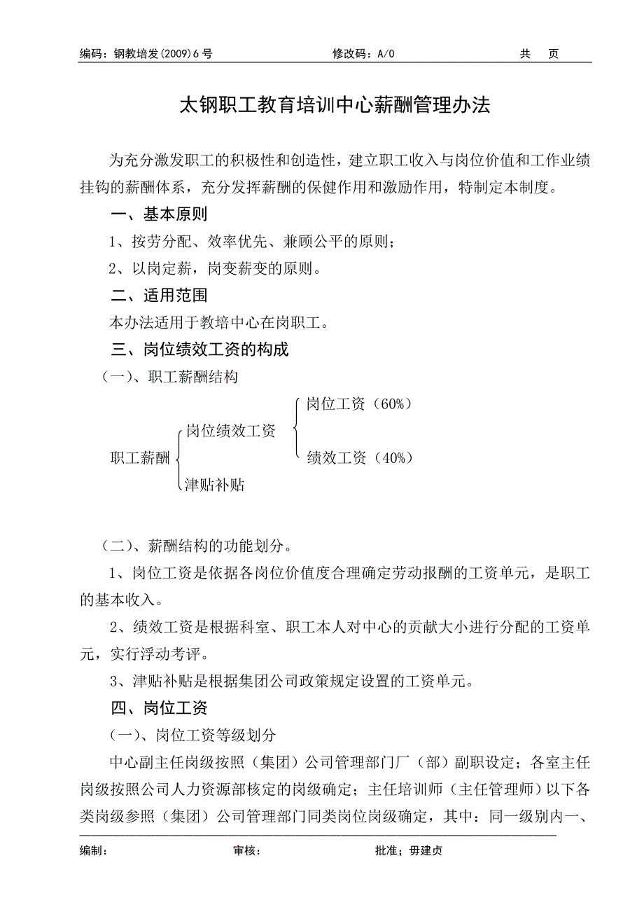 薪酬管理办法(2009.1.9确定版)_第1页